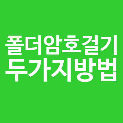  폴더 암호걸기, wise folder hider 사용하는게 가장 좋네요.