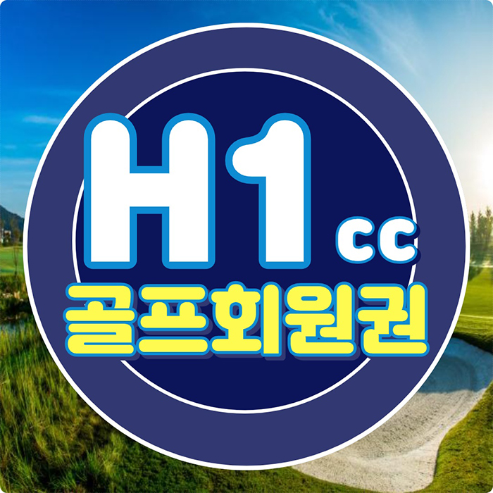  덕평cc 회원권 리모델링 후 완젼히 바뀐 H1cc 입니다.
