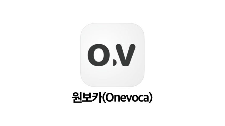 [기록 앱추천] 단어장 앱 유목민 여러분, 이 앱을 써보세요 | 원보카(Onevoca) - 나만의 단어장