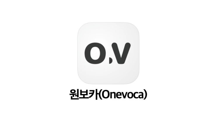  [기록 앱추천] 단어장 앱 유목민 여러분, 이 앱을 써보세요 | 원보카(Onevoca) - 나만의 단어장
