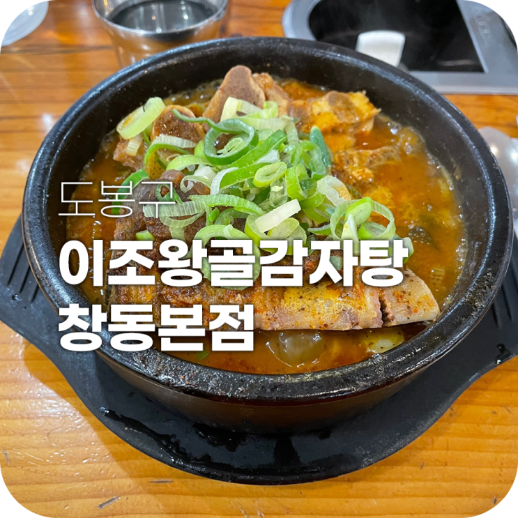 창동역 해장국 이조왕골감자탕 뼈해장국 맛있어요 창동역 해장국 이조왕골감자탕 뼈해장국 맛있어요