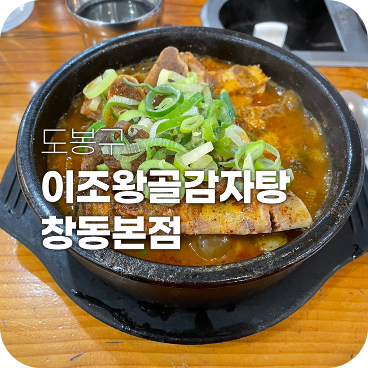 창동역 해장국 이조왕골감자탕 뼈해장국 맛있어요