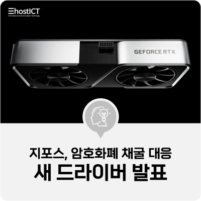 [IT 소식] “채굴을 막아라” 지포스, 암호화폐 채굴 대응 새 드라이버 발표