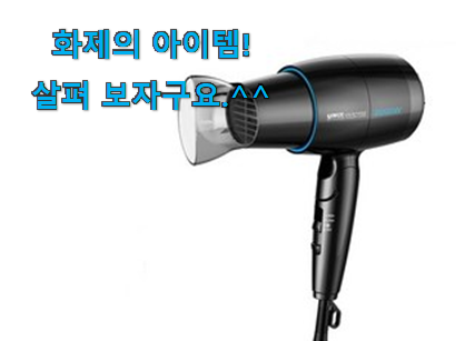 이런건 늦지 않게 구매해주세요! 요즘유행 접이식 헤어드라이기 클릭 알려드립니다~ 남편이 좋아하네요 이런건 늦지 않게 구매해주세요! 요즘유행 접이식 헤어드라이기 클릭 알려드립니다~ 남편이 좋아하네요