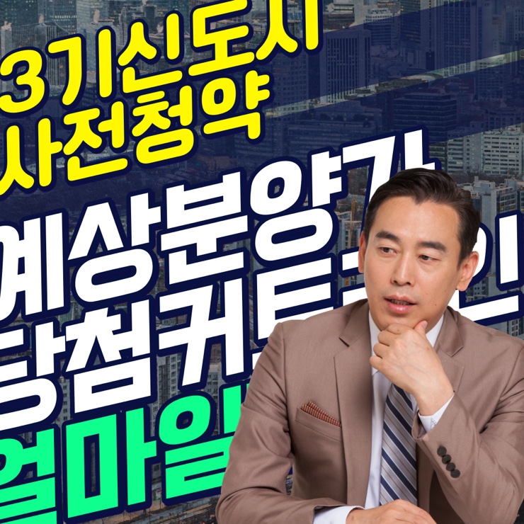 3기신도시 사전청약 분양가, 커트라인은?