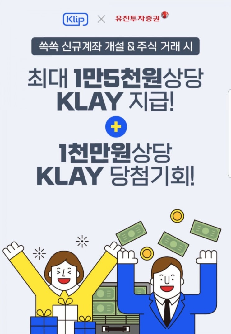 [유진투자증권X클레이코인]  1천만원 응모에 우대혜택까지!