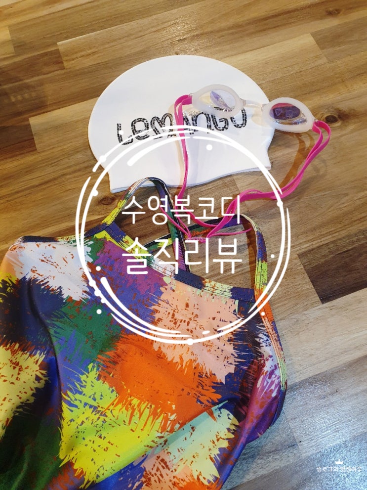  르망고수모, 마크피에뉴수영복 [수영복코디] - 솔직후기