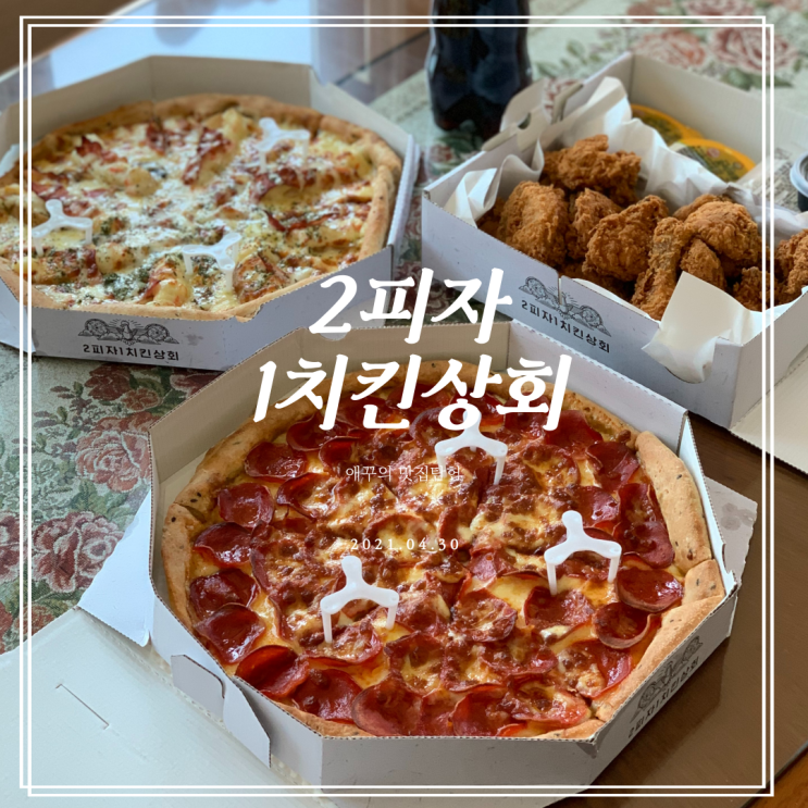  광안리피자로 유명한 2피자1치킨상회 광안점