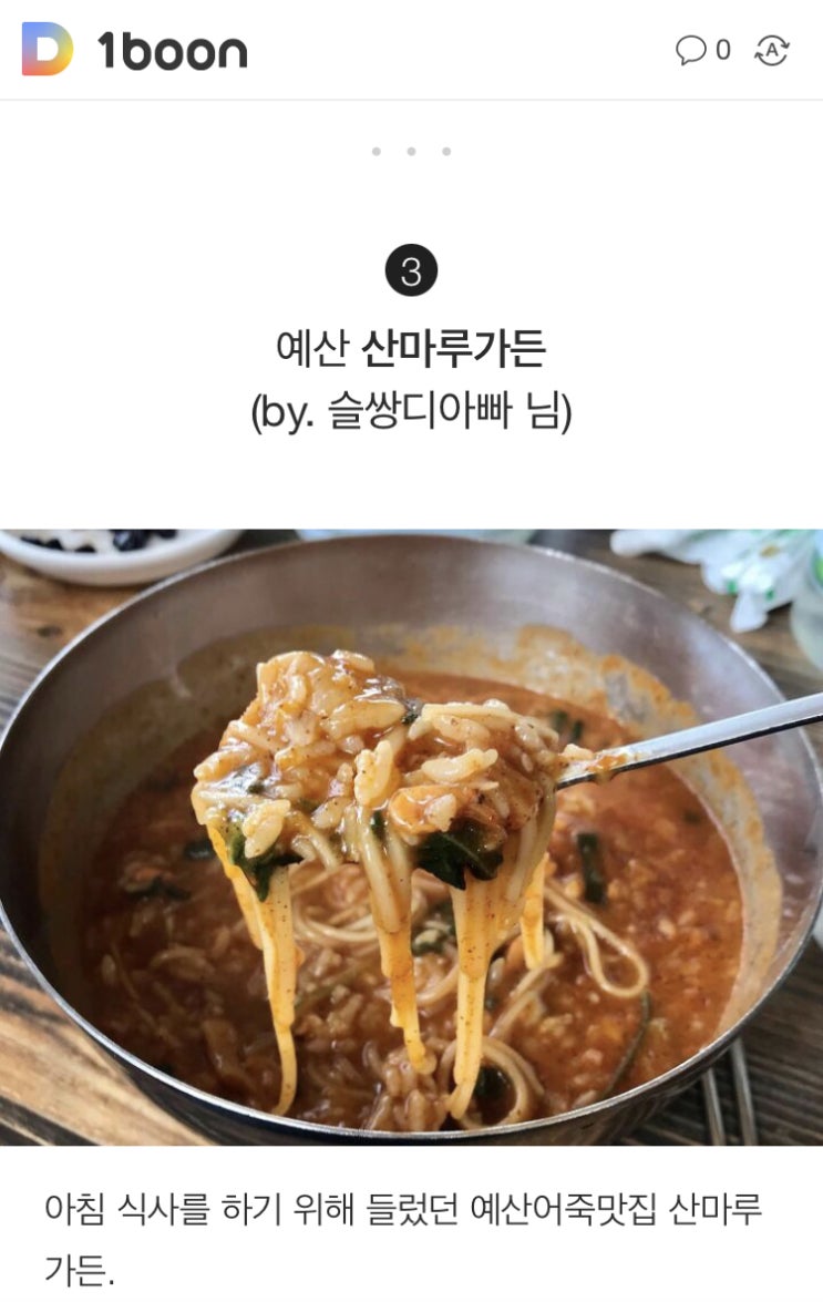 여덟번째 다이닝코드 다코매거진에 선정되다 / 예산 산마루가든