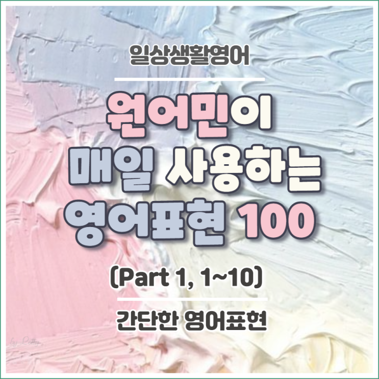  일상생활영어:: 원어민이 매일 사용하는 영어표현 100 Part 1 (1~10)