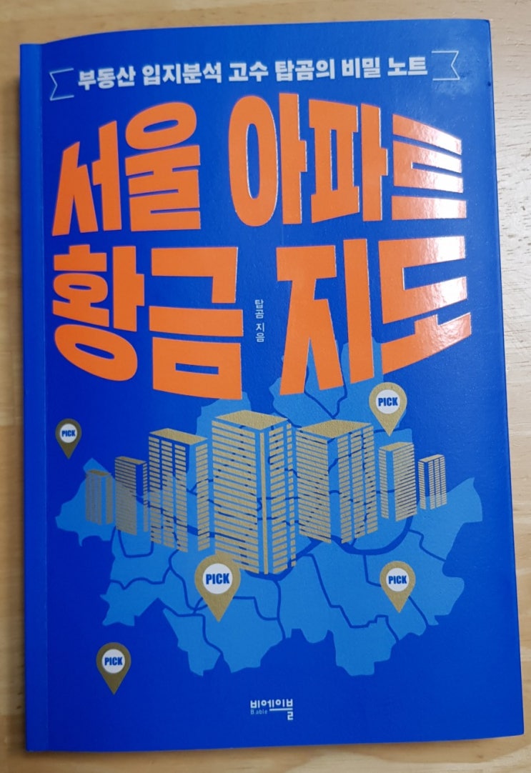  서울 아파트 황금지도(가성비 주거단지, 뉴타운, 일자리, 교통 호재 아파트)