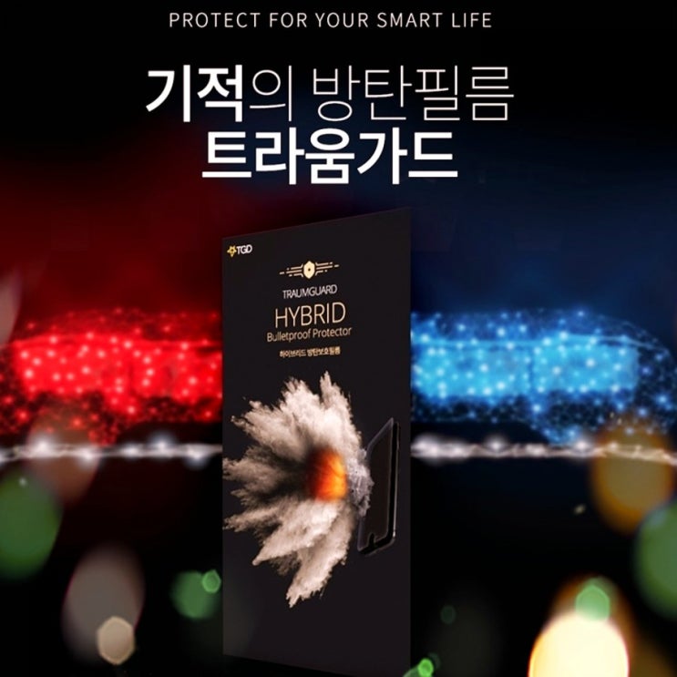  삼성 갤럭시21울트라 트라움가드 방탄 액정보호필름으로 보다 안전하고 선명하게!