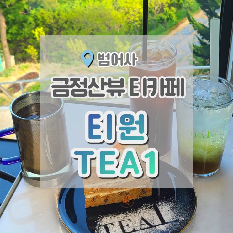  범어사카페 티원 청량 숲뷰보고 힐링되는 카페