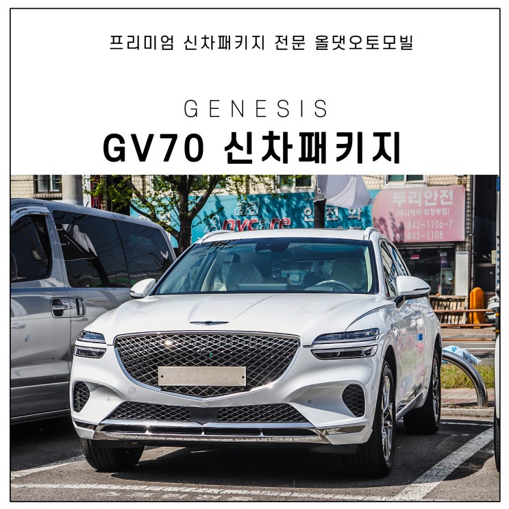  제네시스 gv70 신차패키지, 생활보호 ppf, 썬팅, 블랙박스 등 시공