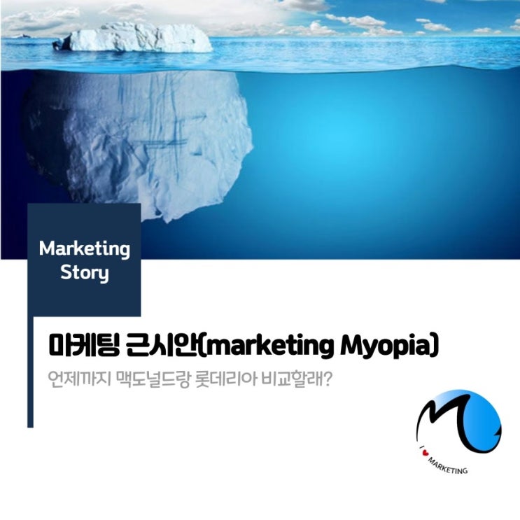  마케팅 근시안(Marketing Myopia)란 무엇인가?