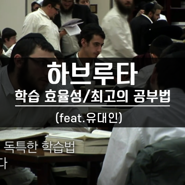  최고의 공부법 학습 효율성은 "하브루타" 학습법