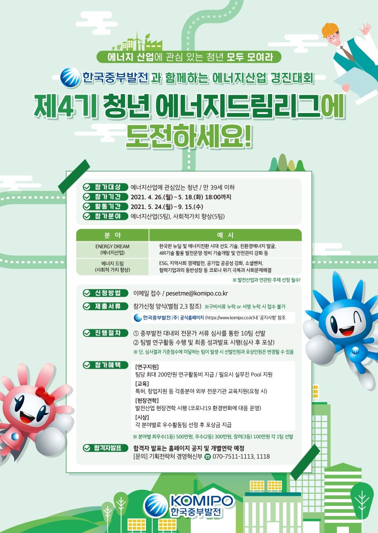 [대학생/시민 대외활동] 2021년 한국중부발전 에너지산업 경진대회 - 제4기 청년 에너지드림 리그