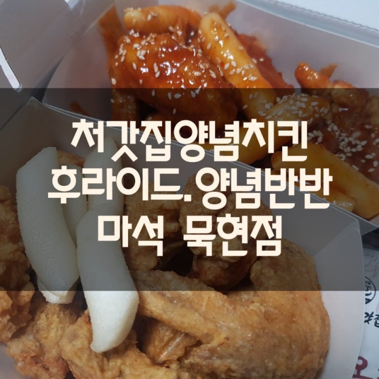  마석 묵현리 "처갓집양념치킨" 반반치킨 후기 (쿠팡이츠6000원 할인중)