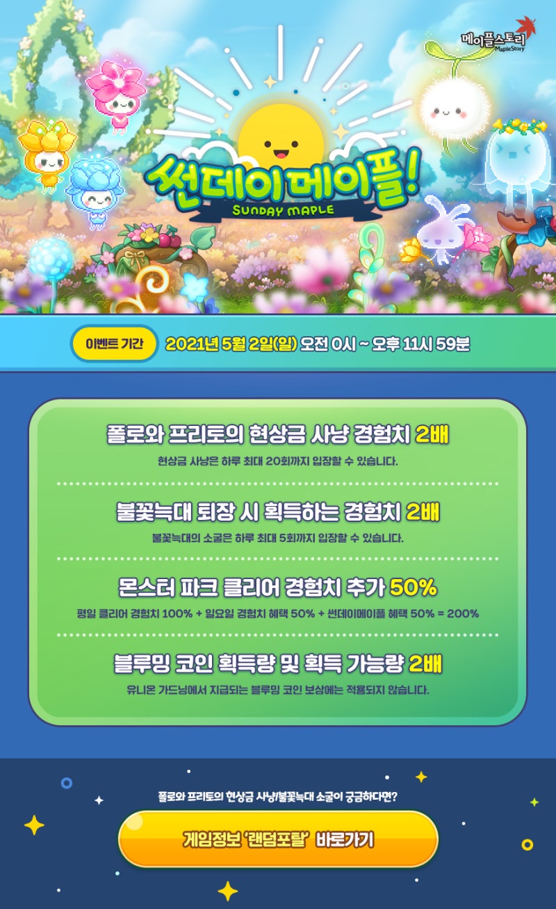 210430 메이플스토리 업데이트 : 썬데이 메이플 - 폴로,프리토 현상금 사냥& 불꽃늑대 퇴장 경험치 2배, 몬스터파크 클리어 경험치  2배, 블루밍 코인 획득량&획득 가능량 2배 : 네이버 블로그