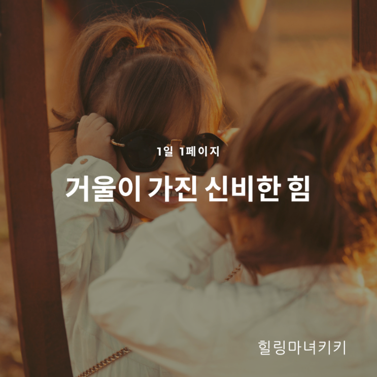  1일 1페이지 ㅡ  39일 거울을 보고 웃으면 행운이 들어온다