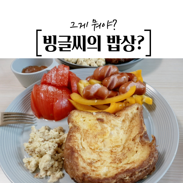  빙글씨의 밥상? 그게 뭐야?