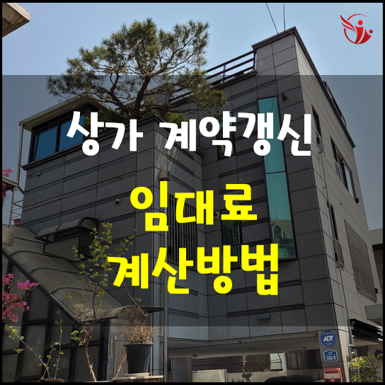  상가 계약 갱신 시 임대료 인상률 계산 방법