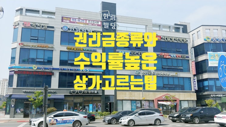  권리금 종류와 수익률 높은 상가 잘 고르는 방법
