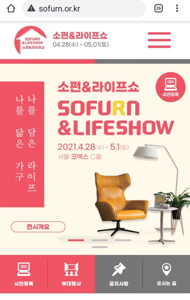  2021 서울국제가구 및 인테리어산업대전. 소펀 & 라이프쇼 갔다왔어요.