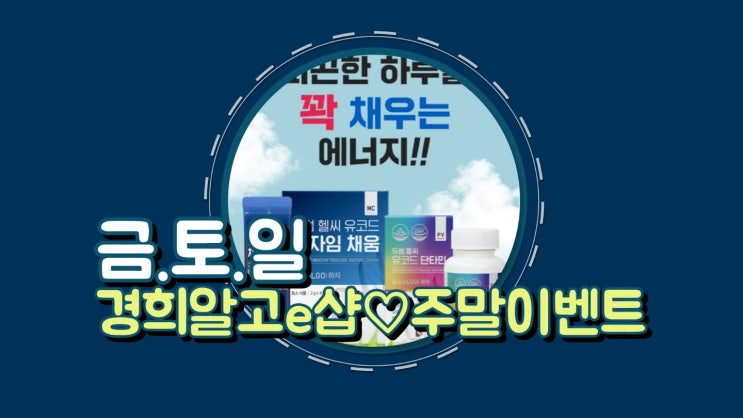  [파이진] 경희알고e샵 주말이벤트 (4월30일~ 5월2일까지)