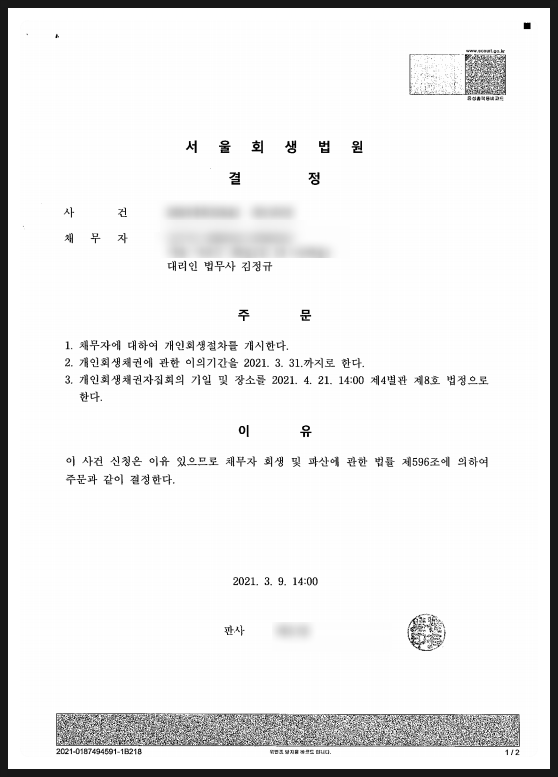  급여압류해제, 개인회생 성공 사례