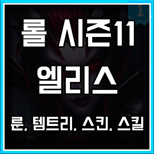 롤 시즌11 엘리스 룬, 템트리, 스킨 공략 롤 시즌11 엘리스 룬, 템트리, 스킨 공략