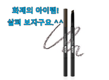 요즘 제일 잘팔리는 골라골라 머지 더퍼스트 브로우 펜슬 선택 알려드릴께요~ 사람들이 왜이렇게 찾는지 알거같네요 요즘 제일 잘팔리는 골라골라 머지 더퍼스트 브로우 펜슬 선택 알려드릴께요~ 사람들이 왜이렇게 찾는지 알거같네요