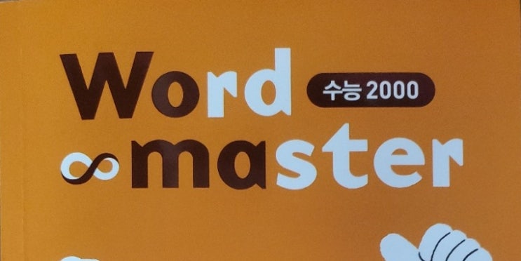 고등학생 추천 영어교재, 워드마스터 수능 2000 표제어 단어 확인