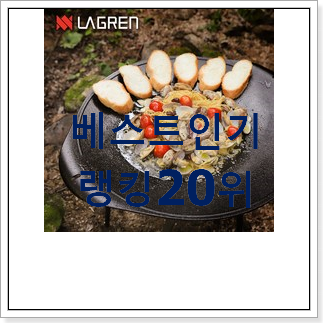 업계최고 화로대 제품 인기 핫딜 TOP 20위 업계최고 화로대 제품 인기 핫딜 TOP 20위