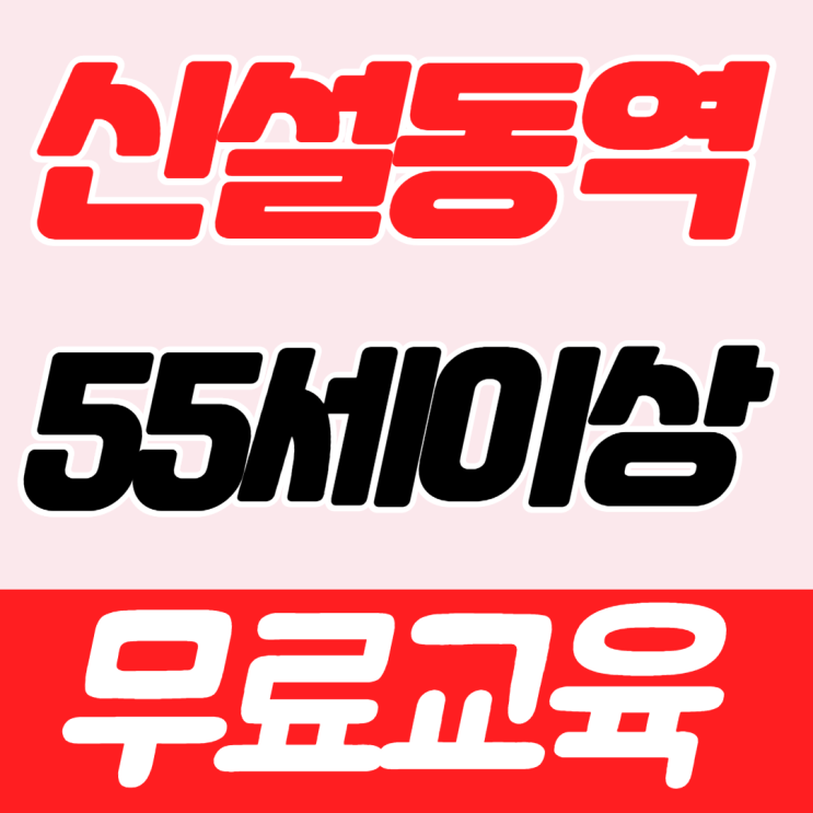  송파구 건설기초안전교육 이수증 건설기초교육 센터