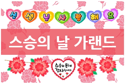  스승의날 가랜드로 감동 이벤트 준비!!