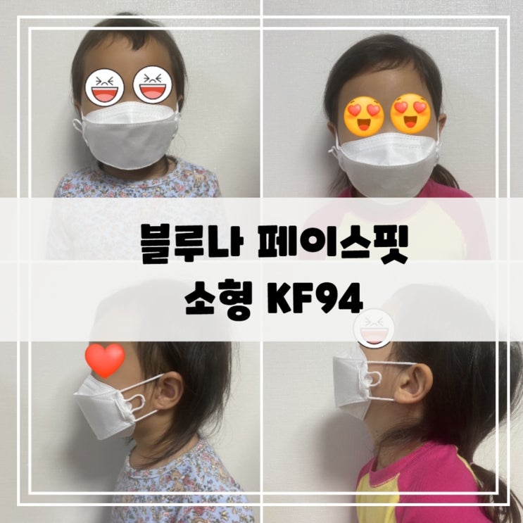  블루나 페이스핏 소형 KF94 마스크 - 5살 3살 여아 착용샷