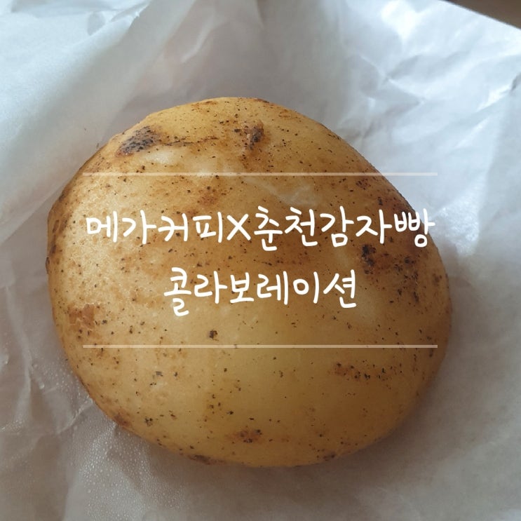 메가커피 신상 디저트 춘천 감자빵 먹어보기