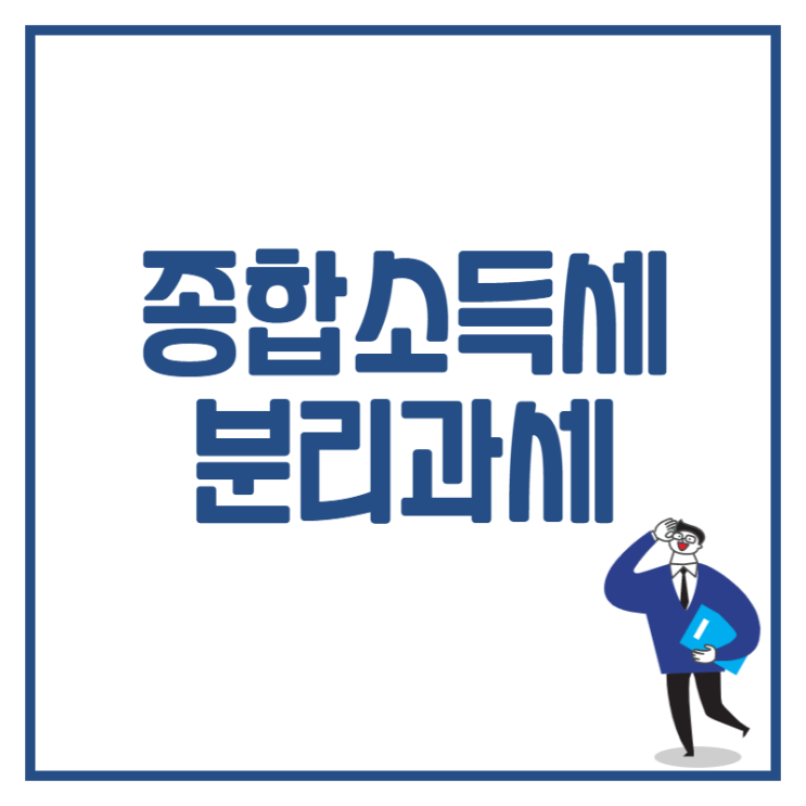  [동탄세무사] 종합소득세 분리과세란? 세율은?