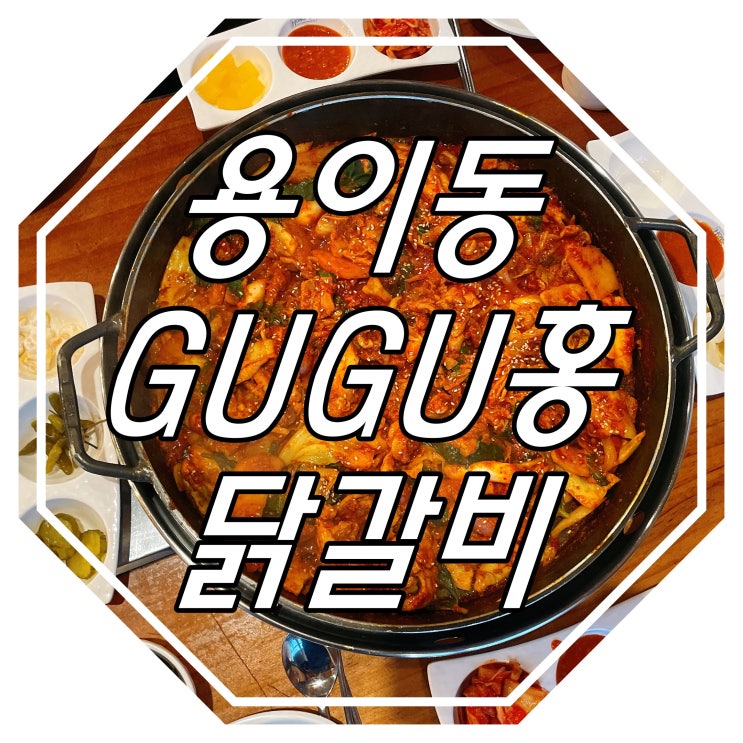  평택 용이동 : 닭갈비 맛집 : 구구홍닭갈비