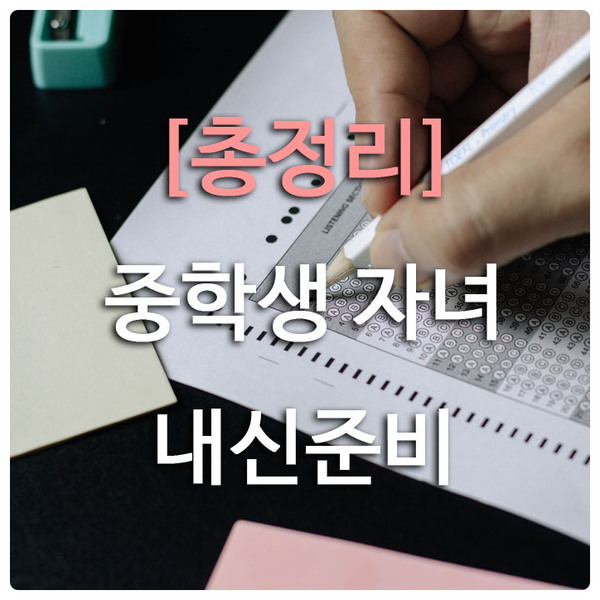  중학생 자녀 중간고사 기말고사  준비 총정리 - 부모가 챙길 것들