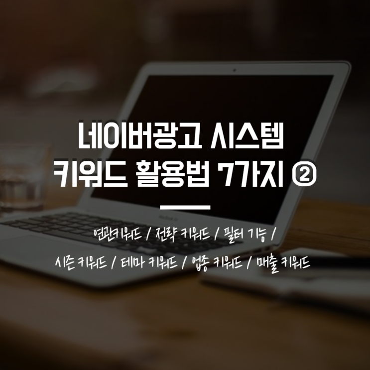  네이버 키워드 검색량 조회 외 활용법 7가지 2탄
