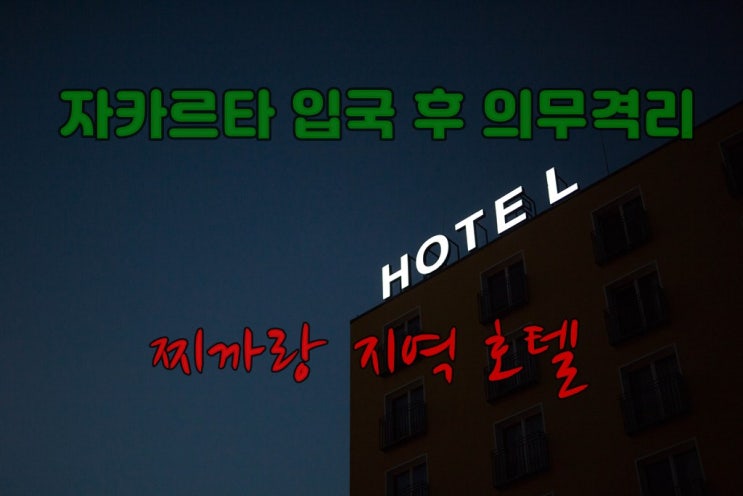  코로나 자카르타 입국 - 찌까랑 의무 격리 호텔