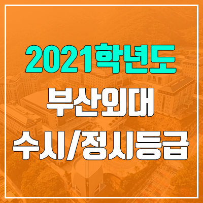 부산외국어대학교 수시등급 / 정시등급 (2021, 예비번호)