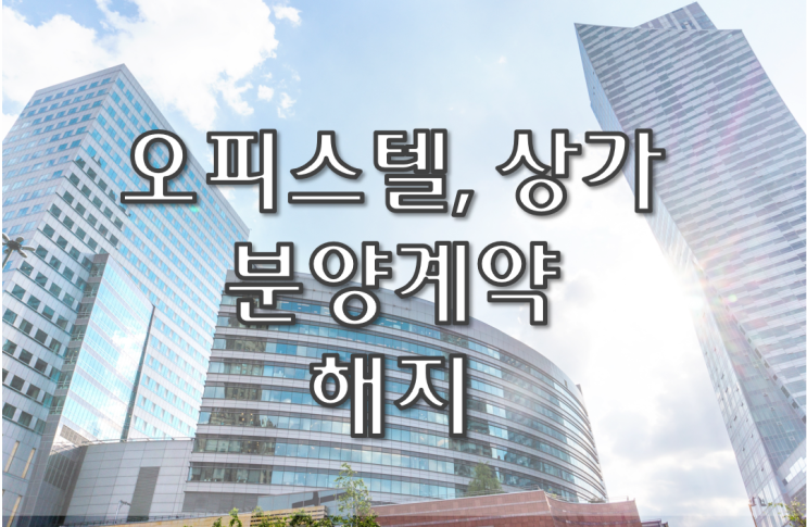  분양 계약을 해지하고 싶다????