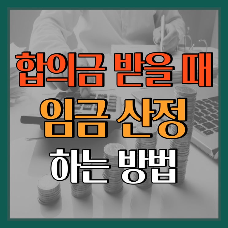 합의금 받을 때 임금(월급)은 어떻게 산정하나요??? (자동차 사고, 손해배상과 관련된 사고를 겪었을 때)