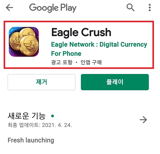 [이글크러쉬 게임앱 출시!]이글 네트워크 코인 모바일 채굴합시다~