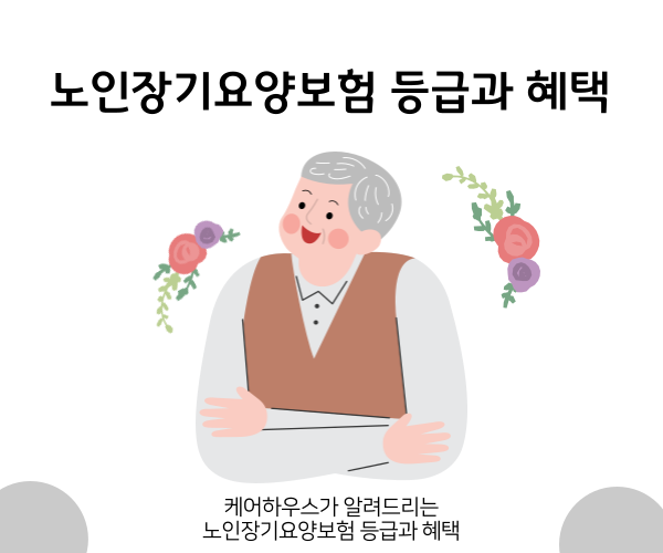 노인장기요양보험 등급과 혜택을 함께 알아봐요! 우리 어머니 아버지는 무슨 혜택을 받을 수 있을까?