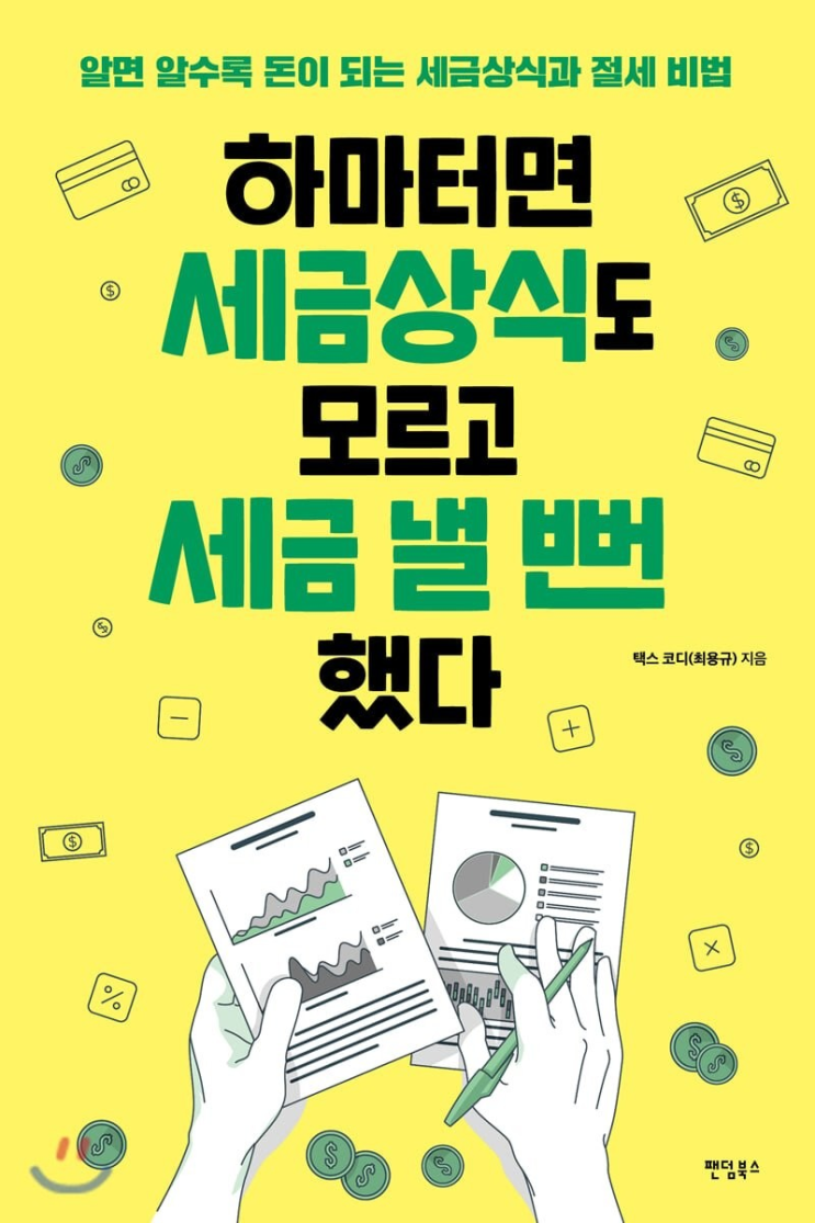 하마터면 세금상식도 모르고 세금 낼 뻔 했다