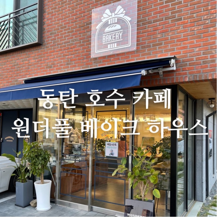  [맛집 소개] 동탄2 호수공원에 숨겨진 작은 카페 "원더풀베이크하우스"'소개~